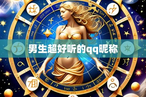 男生超好听的qq昵称