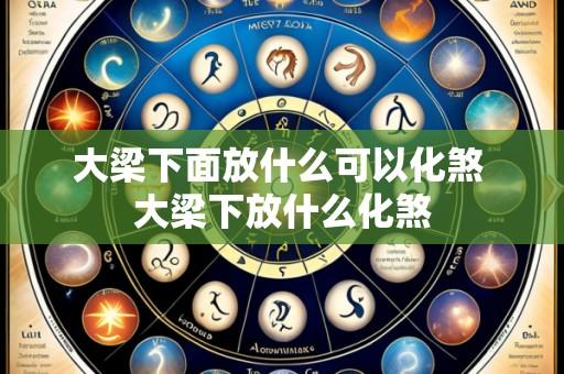大梁下面放什么可以化煞 大梁下放什么化煞