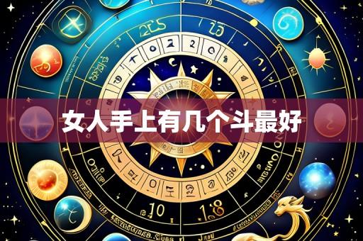 女人手上有几个斗最好