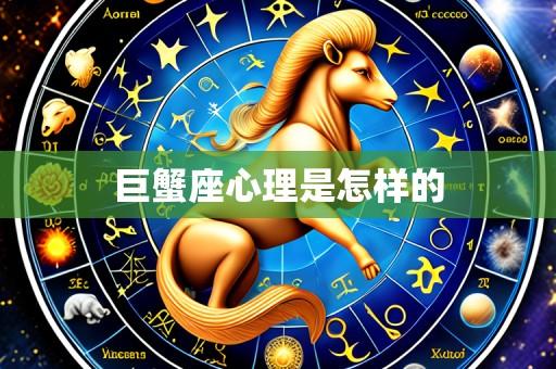 巨蟹座心理是怎样的