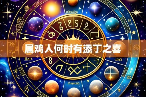 属鸡人何时有添丁之喜