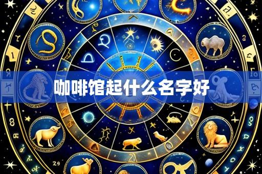 咖啡馆起什么名字好