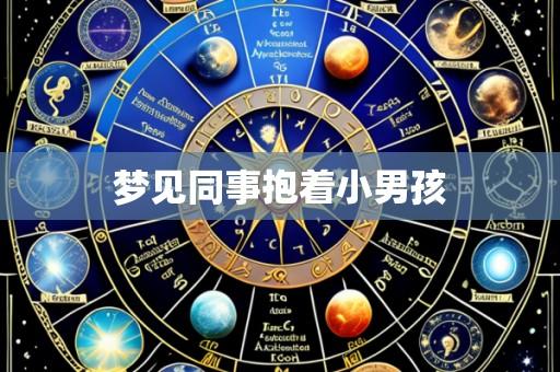 梦见同事抱着小男孩