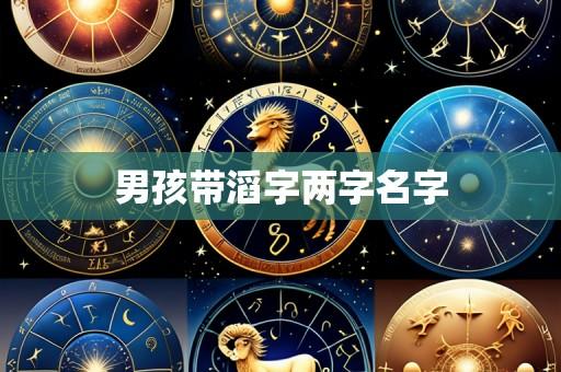 男孩带滔字两字名字