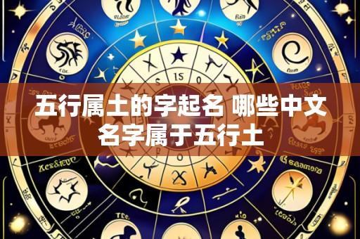 五行属土的字起名 哪些中文名字属于五行土