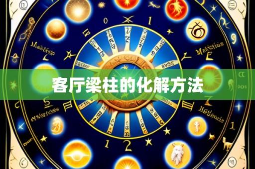 客厅梁柱的化解方法