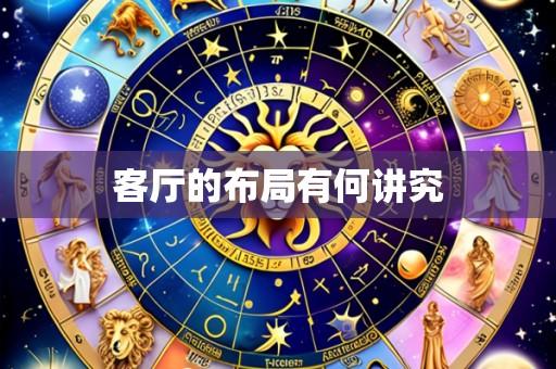 客厅的布局有何讲究