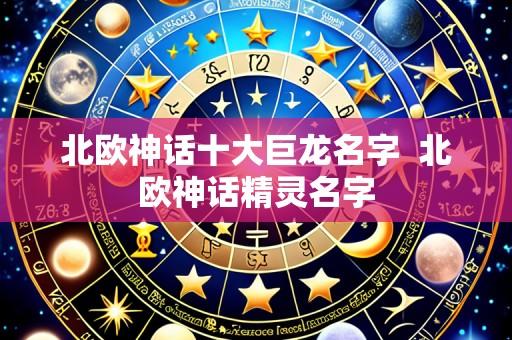 北欧神话十大巨龙名字  北欧神话精灵名字