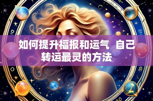 如何提升福报和运气 自己转运最灵的方法
