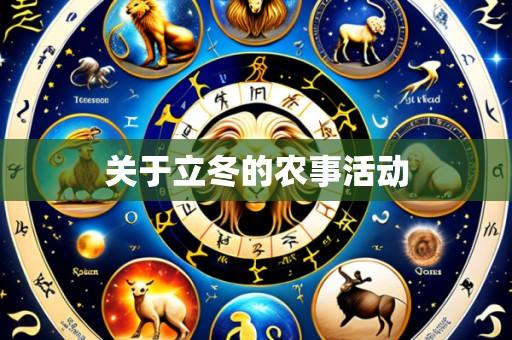 关于立冬的农事活动