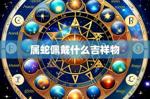 属蛇佩戴什么吉祥物