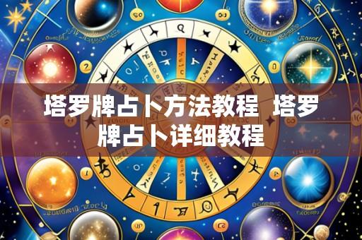 塔罗牌占卜方法教程 塔罗牌占卜详细教程