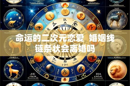 命运的二次元恋爱 婚姻线链条状会离婚吗