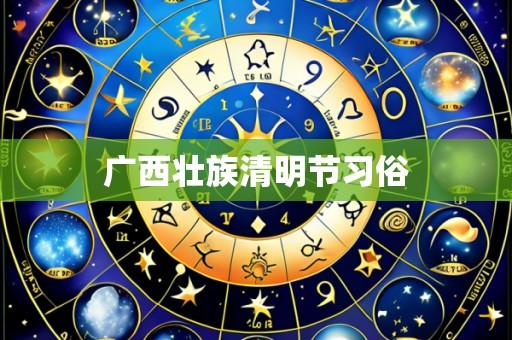广西壮族清明节习俗