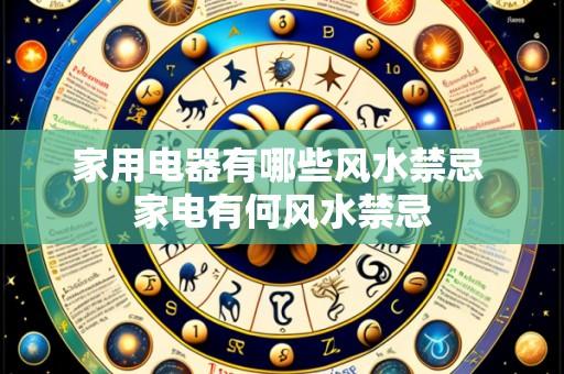 家用电器有哪些风水禁忌 家电有何风水禁忌