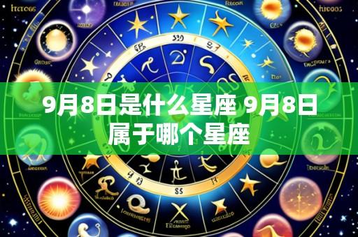 9月8日是什么星座 9月8日属于哪个星座