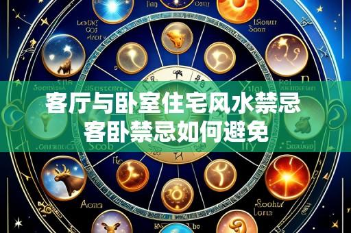 客厅与卧室住宅风水禁忌 客卧禁忌如何避免