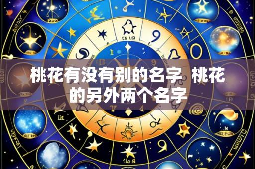 桃花有没有别的名字 桃花的另外两个名字
