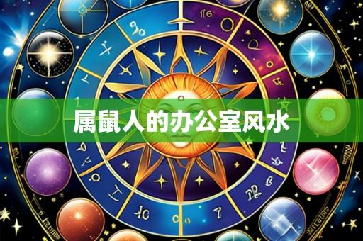 属鼠人的办公室风水