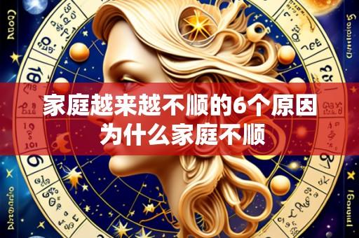 家庭越来越不顺的6个原因 为什么家庭不顺