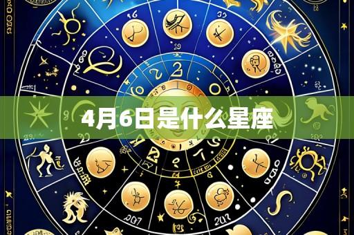4月6日是什么星座