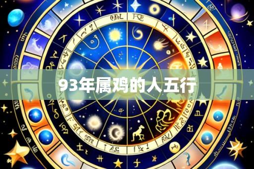93年属鸡的人五行