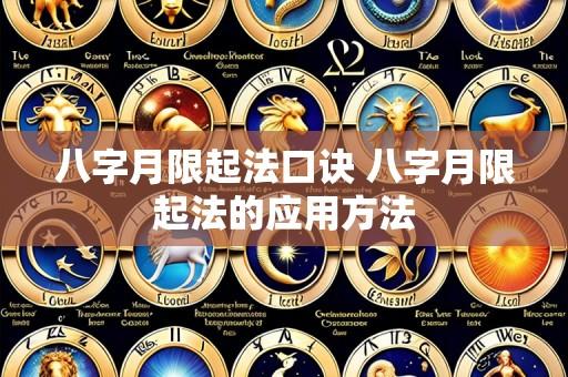 八字月限起法口诀 八字月限起法的应用方法