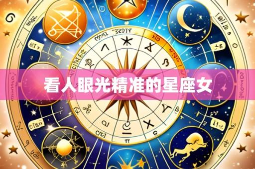 看人眼光精准的星座女