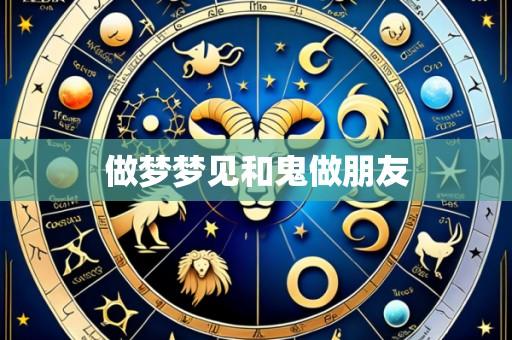 做梦梦见和鬼做朋友