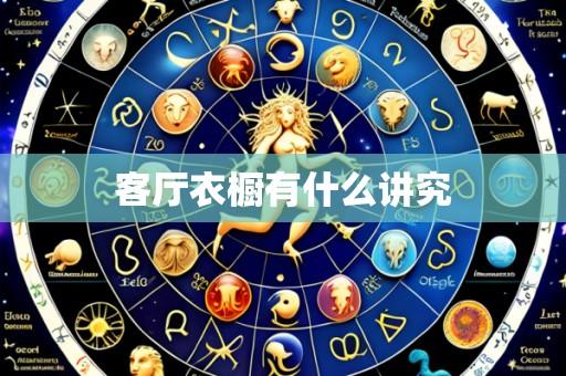 客厅衣橱有什么讲究