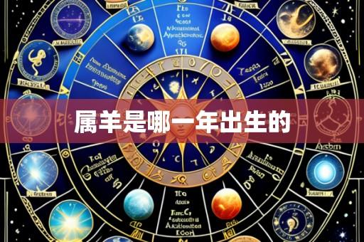 属羊是哪一年出生的