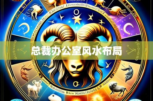 总裁办公室风水布局