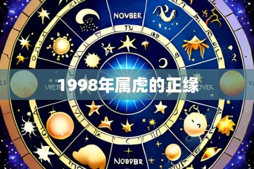 1998年属虎的正缘