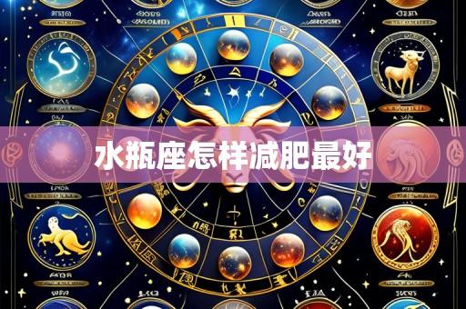 水瓶座怎样减肥最好