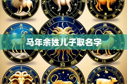 马年余姓儿子取名字