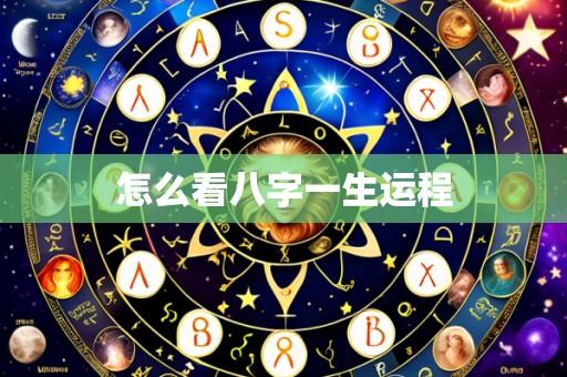 怎么看八字一生运程