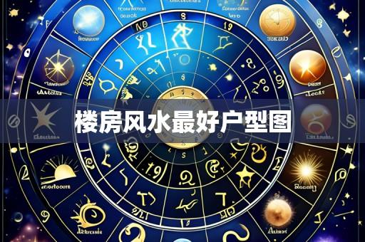 楼房风水最好户型图