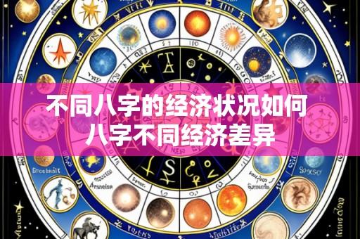 不同八字的经济状况如何 八字不同经济差异