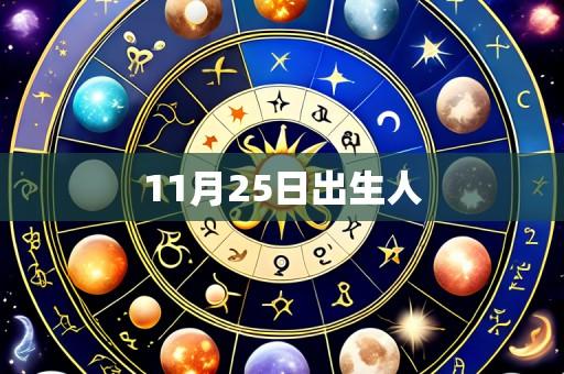 11月25日出生人