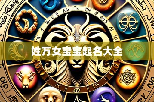 姓万女宝宝起名大全