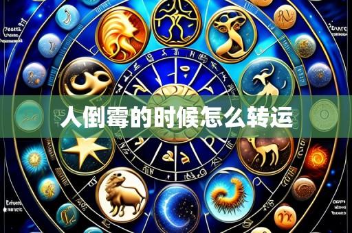 人倒霉的时候怎么转运