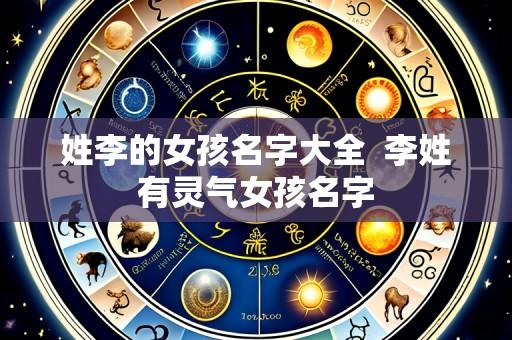 姓李的女孩名字大全 李姓有灵气女孩名字