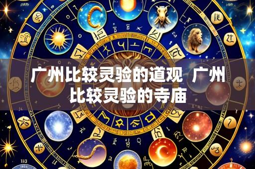 广州比较灵验的道观  广州比较灵验的寺庙