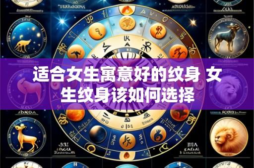 适合女生寓意好的纹身 女生纹身该如何选择