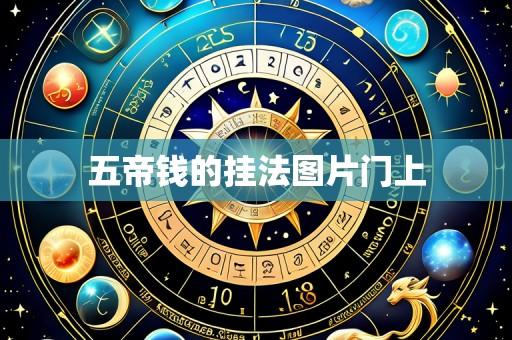 五帝钱的挂法图片门上