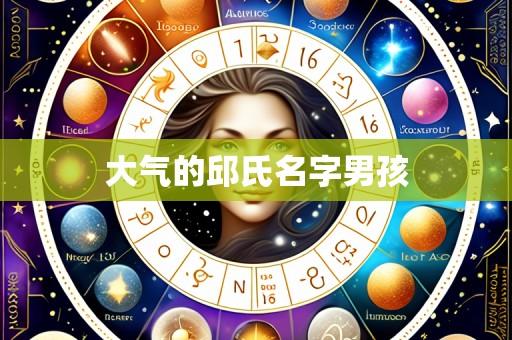 大气的邱氏名字男孩