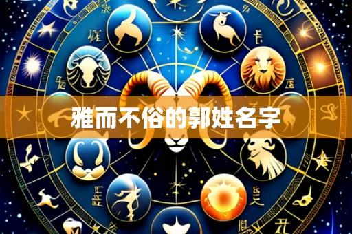 雅而不俗的郭姓名字