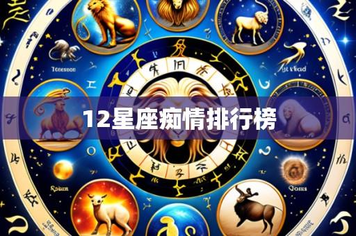 12星座痴情排行榜