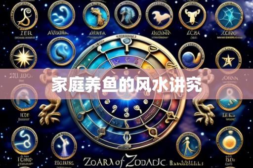 家庭养鱼的风水讲究