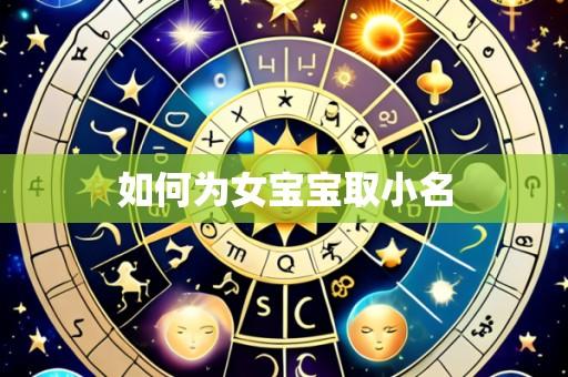 如何为女宝宝取小名